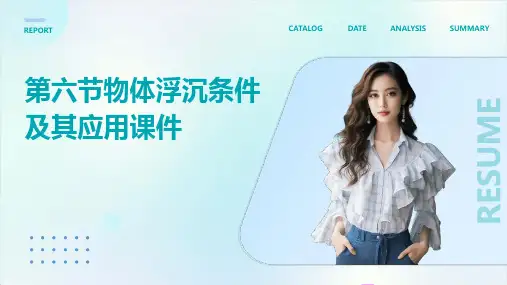 第六节物体浮沉条件及其应用课件