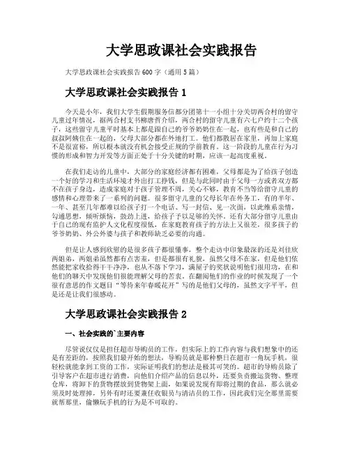 大学思政课社会实践报告