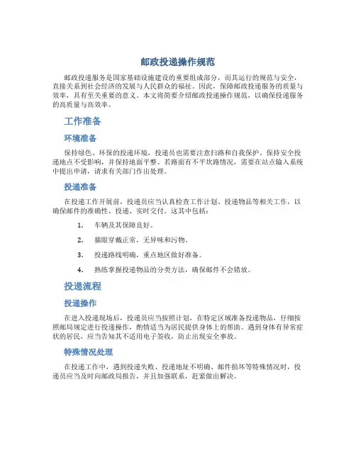 邮政投递操作规范