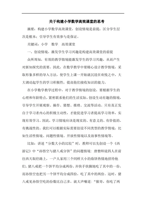 构建小学数学高效课堂论文