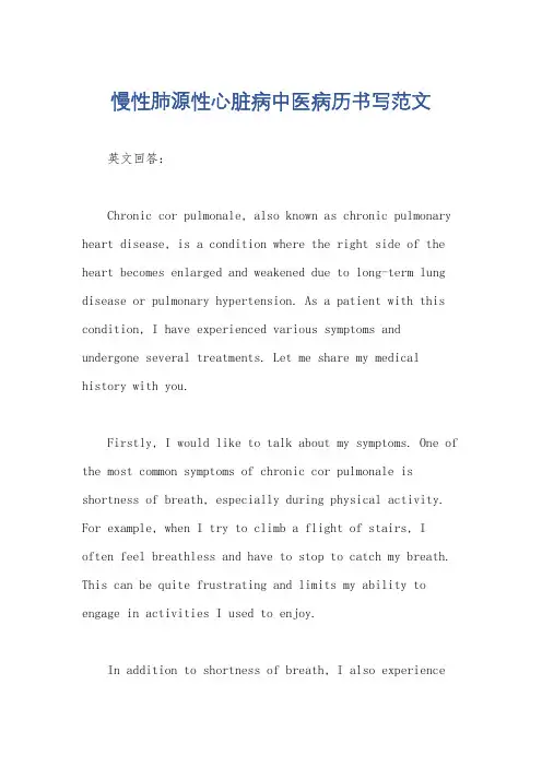 慢性肺源性心脏病中医病历书写范文