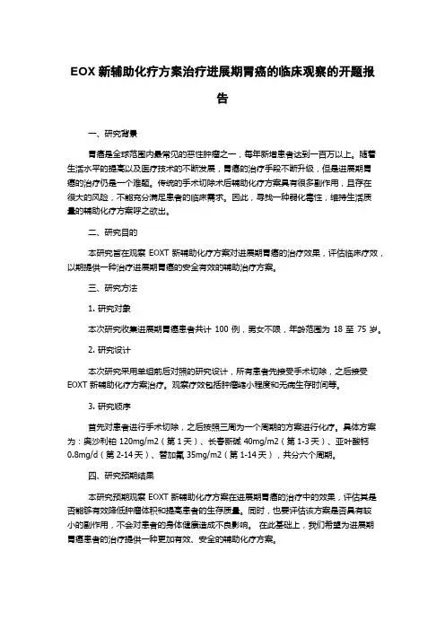 EOX新辅助化疗方案治疗进展期胃癌的临床观察的开题报告