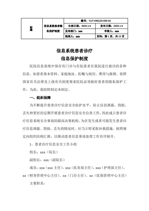 患者诊疗信息保护制度