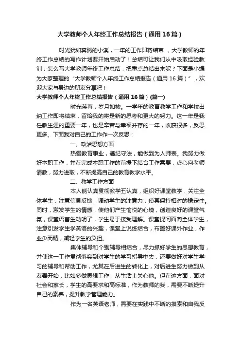 大学教师个人年终工作总结报告（通用16篇）