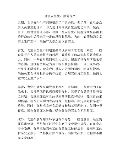 食堂安全生产报道范文