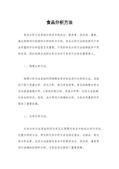 食品分析方法