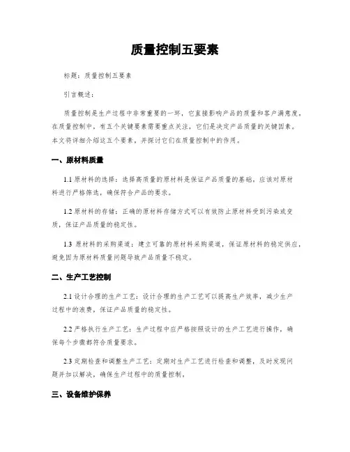 质量控制五要素