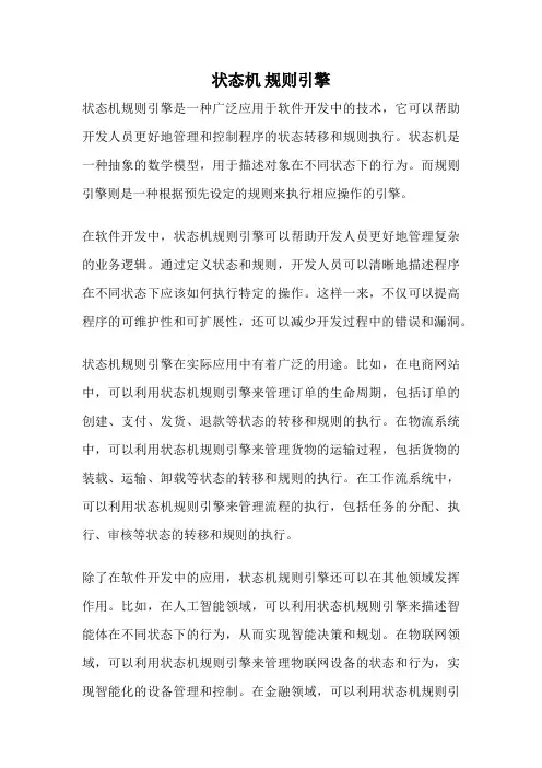 状态机 规则引擎