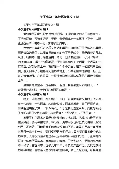关于小学三年级环保作文4篇