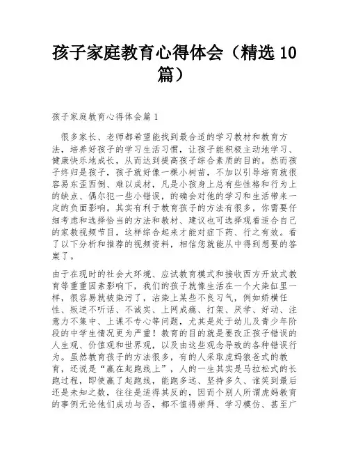 孩子家庭教育心得体会(精选10篇)
