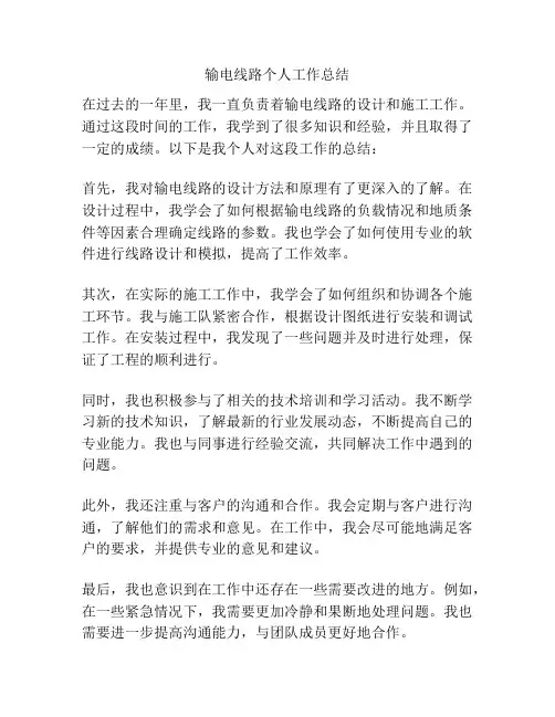 输电线路个人工作总结
