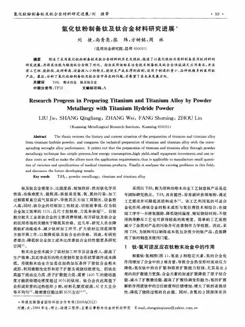 氢化钛粉制备钛及钛合金材料研究进展