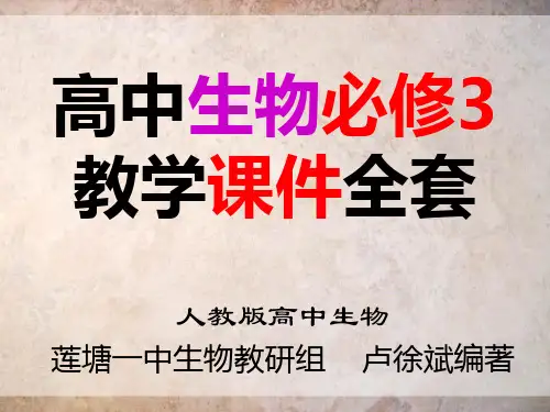 人教版高中生物必修三教学课件全套PPT