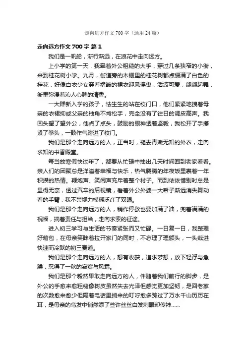 走向远方作文700字（通用24篇）