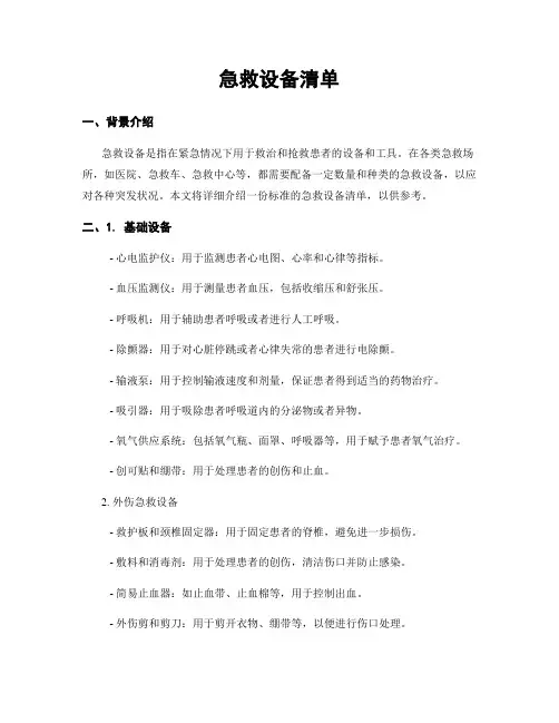 急救设备清单