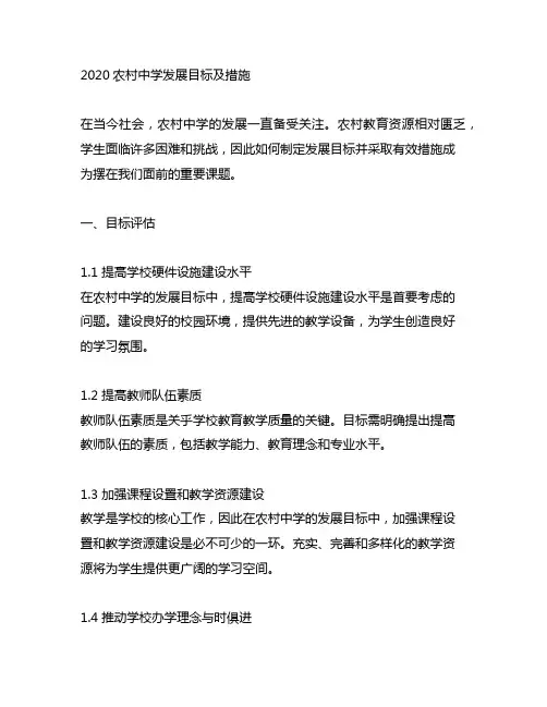2020农村中学发展目标及措施