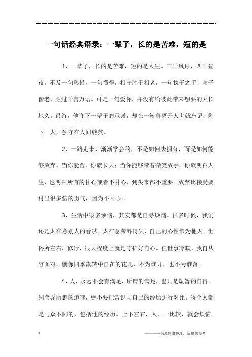 一句话经典语录：一辈子,长的是苦难,短的是