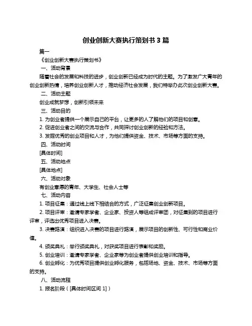 创业创新大赛执行策划书3篇