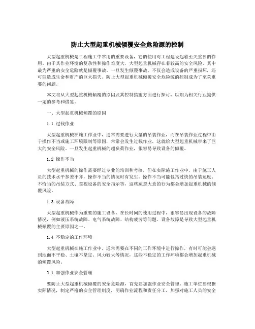 防止大型起重机械倾覆安全危险源的控制