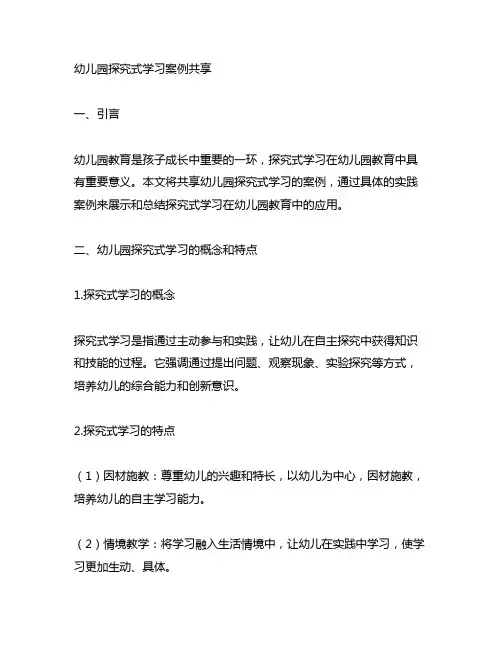 幼儿园探究式学习案例分享 幼儿园学习