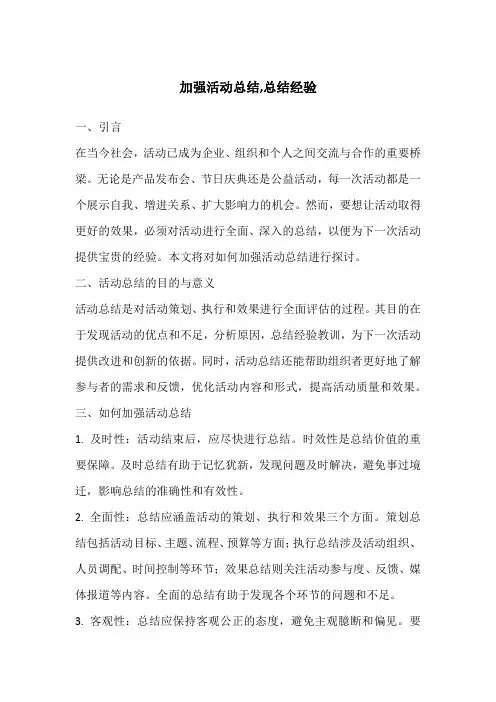 加强活动总结,总结经验