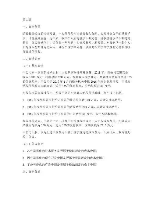 个税法律案例分析(3篇)