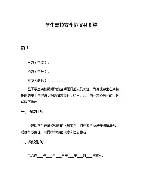 学生离校安全协议书8篇