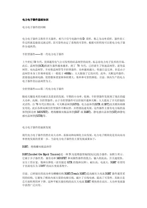 电力电子器件基础知识