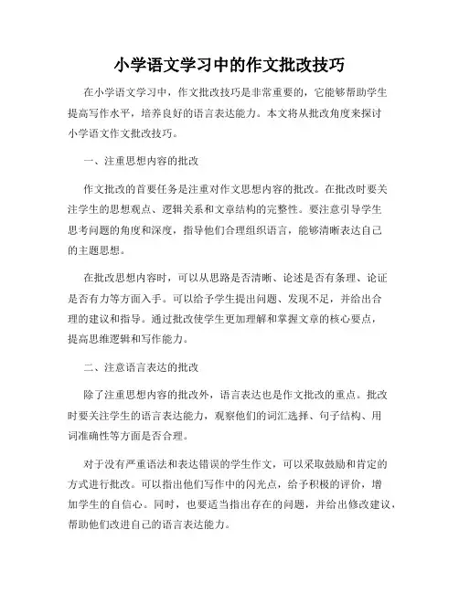 小学语文学习中的作文批改技巧