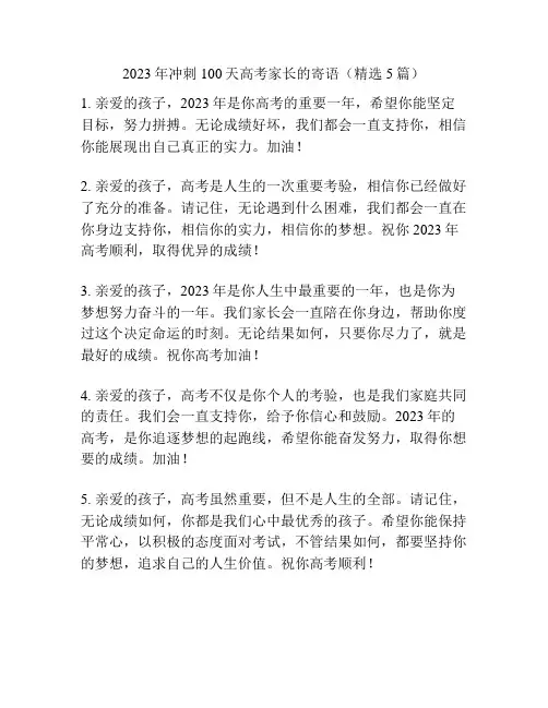2023年冲刺100天高考家长的寄语(精选5篇)