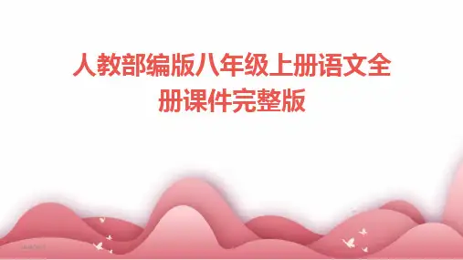 人教部编版八年级上册语文全册课件完整版-2024鲜版(1)