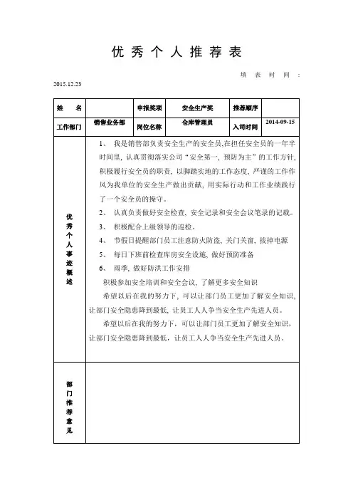 安全生产优秀个人推荐表(2015)