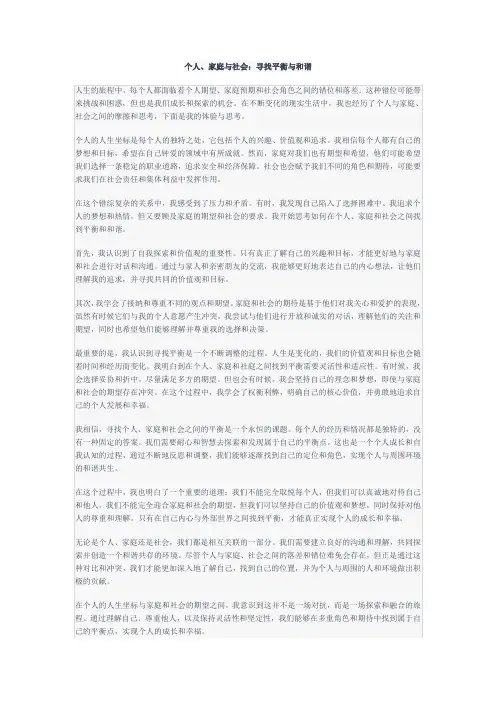 个人、家庭与社会：寻找平衡与和谐