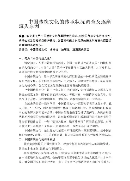 中国传统文化的传承状况调查及逐渐流失原因