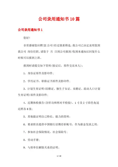 公司录用通知书10篇