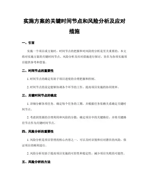 实施方案的关键时间节点和风险分析及应对措施