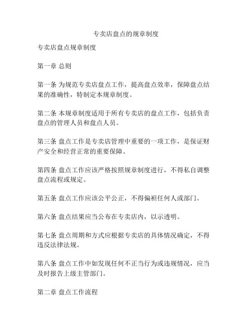 专卖店盘点的规章制度