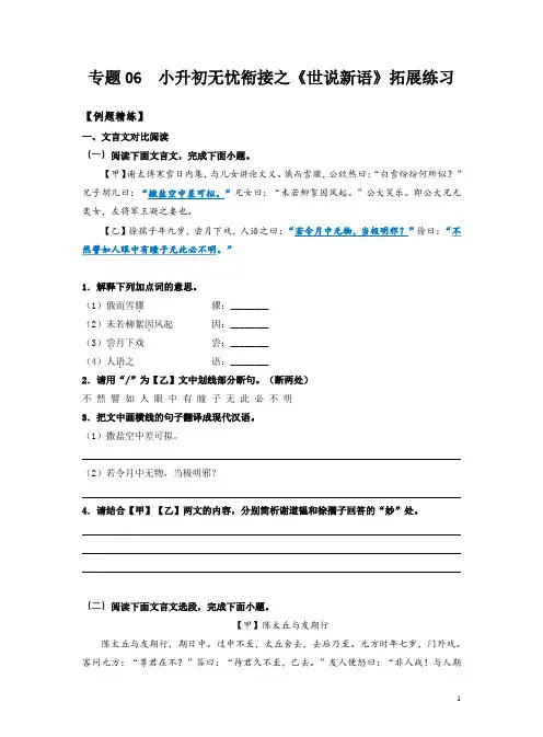 初中语文七年级：6《世说新语》拓展练习(原卷)