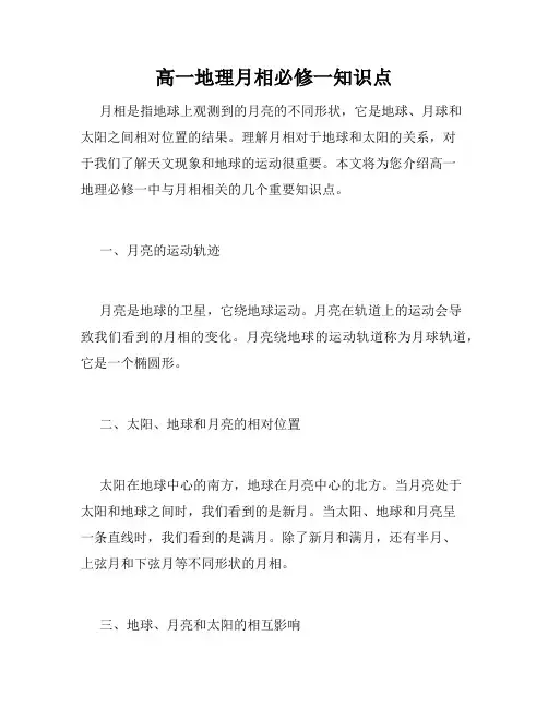 高一地理月相必修一知识点