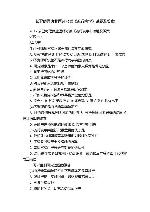 公卫助理执业医师考试《流行病学》试题及答案