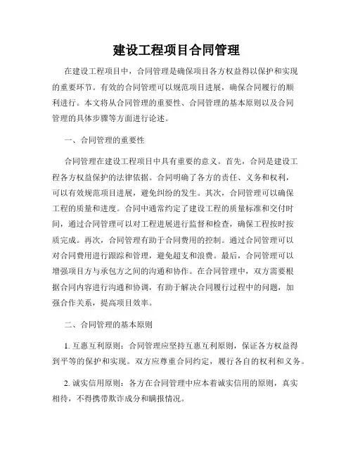 建设工程项目合同管理