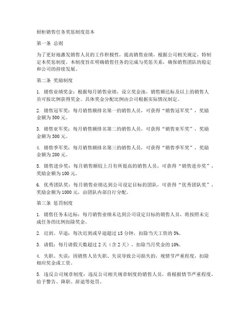 厨柜销售任务奖惩制度范本