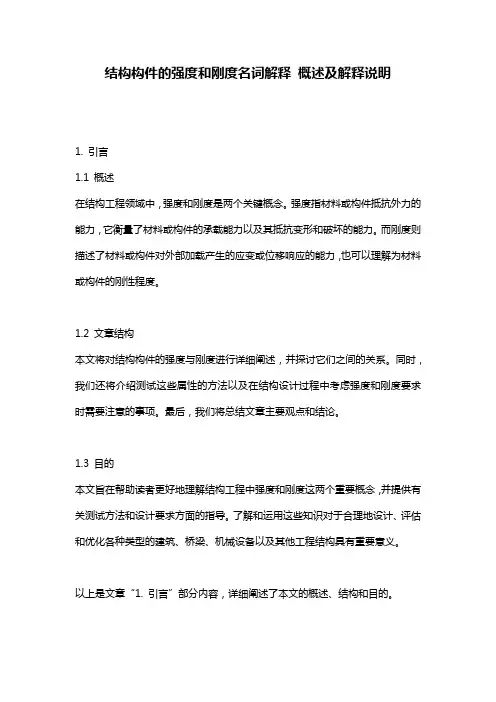 结构构件的强度和刚度名词解释_概述及解释说明