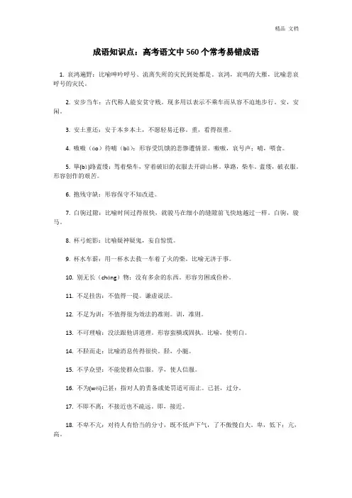 成语知识点：高考语文中560个常考易错成语