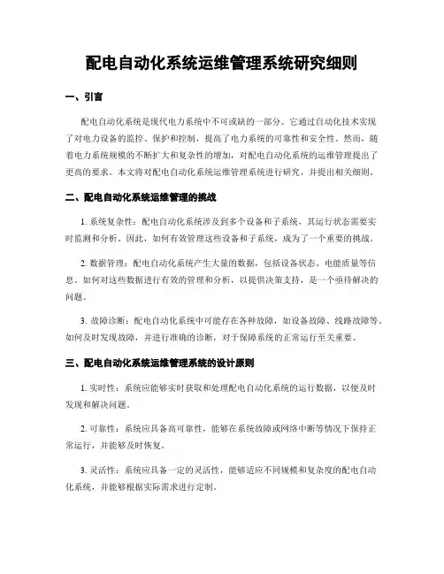配电自动化系统运维管理系统研究细则