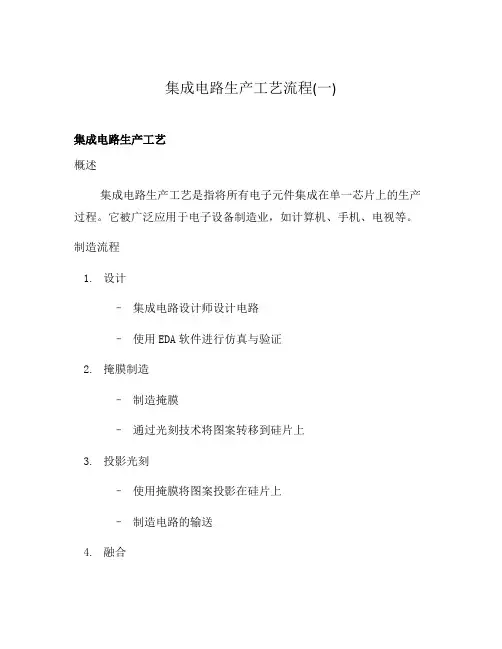 集成电路生产工艺流程(一)