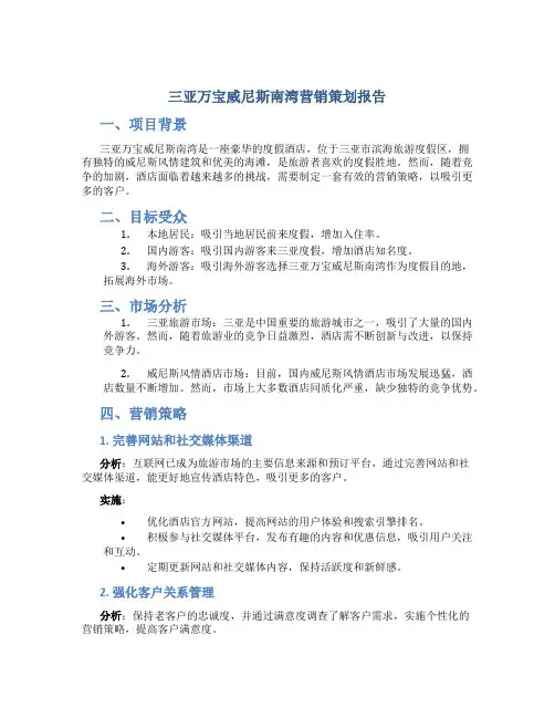三亚万宝威尼斯南湾营销策划报告