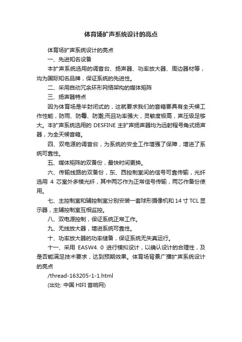 体育场扩声系统设计的亮点