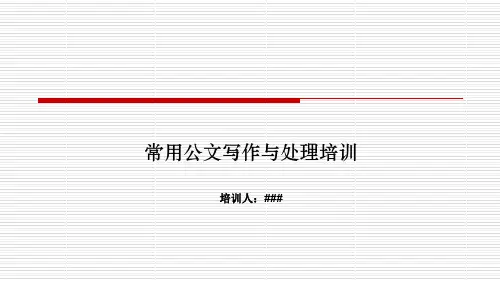 公文写作培训
