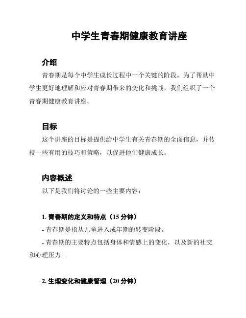 中学生青春期健康教育讲座